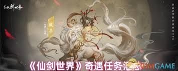 仙剑世界如何提升奇遇成功率
