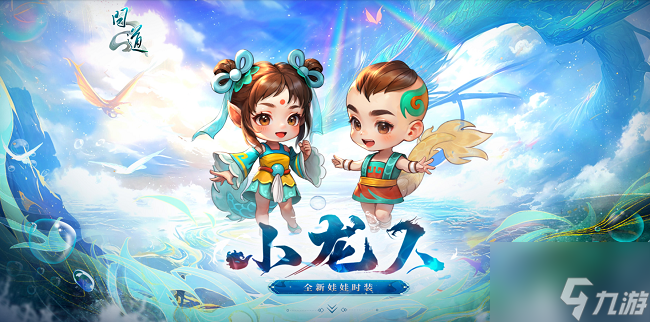 《问道》新元灵哪吒新时装震撼来袭,19周年庆典盛大开启