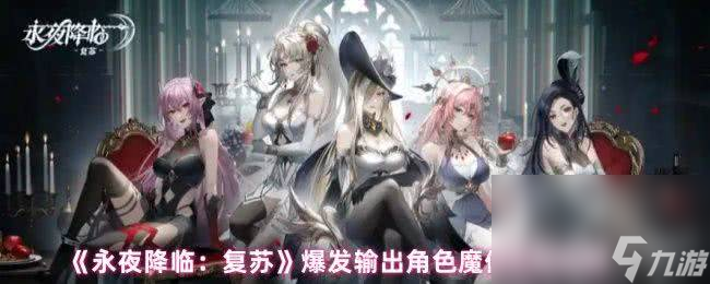 永夜降临：复苏控制类角色魔偶如何选择 具体推荐