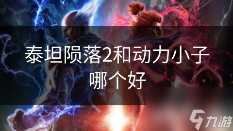 泰坦陨落2和动力小子哪个好