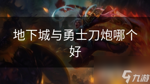 地下城与勇士刀炮哪个好
