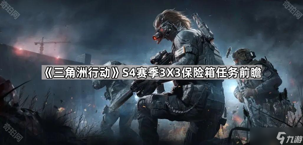 《三角洲行动》S4赛季3X3保险箱任务前瞻