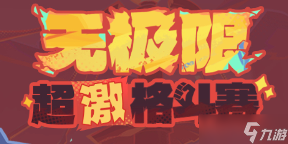 《原神》5.5无极限超激格斗赛满分配队推荐