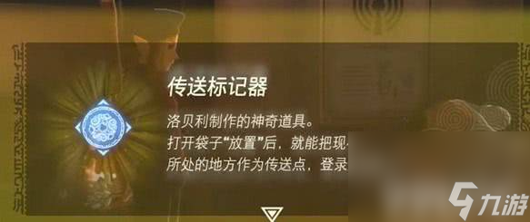 塞爾達傳說王國之淚傳送標(biāo)記器怎么用 傳送標(biāo)記器玩法介紹