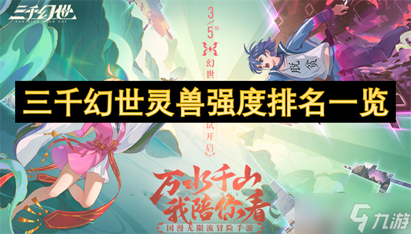 三千幻世灵兽强度排名一览