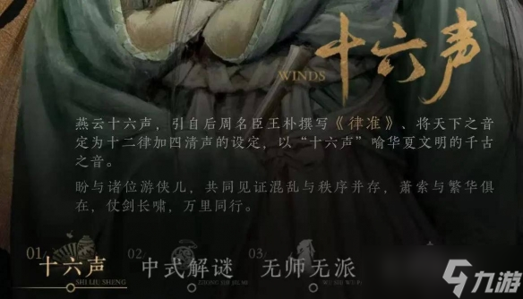 《燕云十六声》十六声介绍