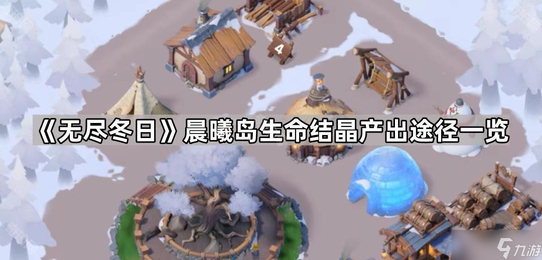《无尽冬日》晨曦岛生命结晶产出途径介绍