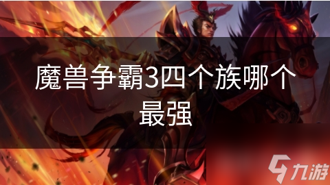 <a id='link_pop' class='keyword-tag' href='https://www.9game.cn/mszbhlzz/'>魔兽争霸3</a>四个族哪个最强