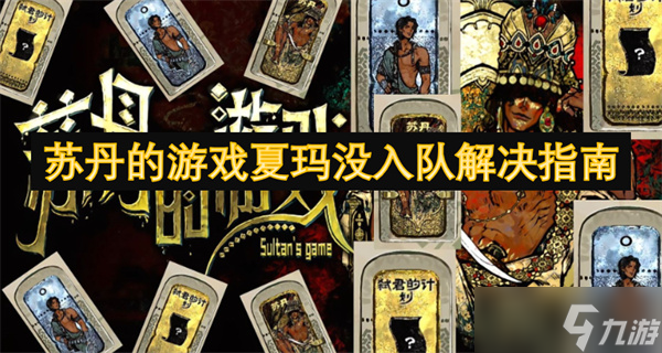 苏丹的游戏夏玛没入队解决指南
