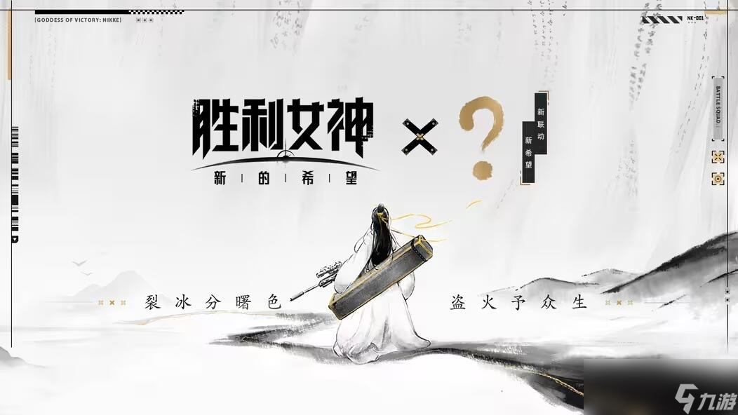 《胜利女神》国服将于5月15日推出 疑似联动庆余年