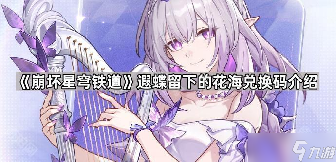 《崩坏星穹铁道》遐蝶留下的花海兑换码介绍