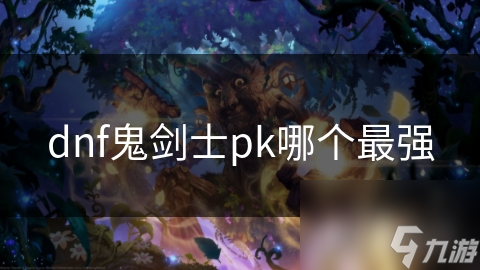 dnf鬼剑士pk哪个最强