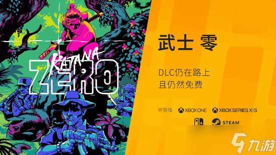 《武士零》公布全新DLC预告片：免费更新内容抢先看
