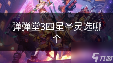 弹弹堂3四星圣灵选哪个