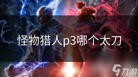 怪物猎人p3哪个太刀