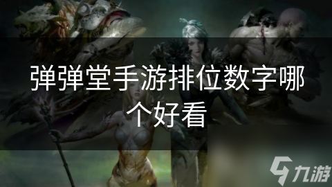 弹弹堂手游排位数字哪个好看