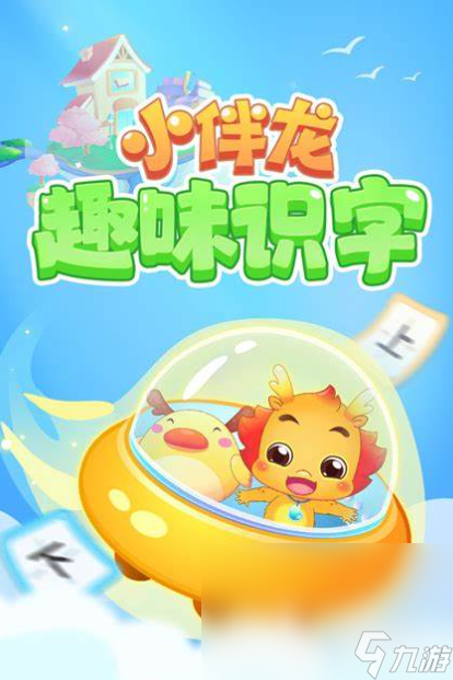 幼儿识字游戏哪些值得玩2025 优质的幼儿识字游戏大全