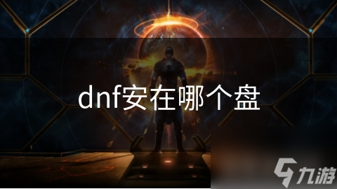 dnf安在哪个盘