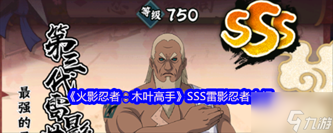 《火影忍者：木叶高手》SSS雷影忍者介绍
