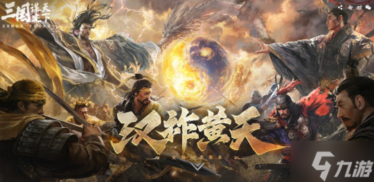 大的来了!《三国:谋定天下》超爽S7赛季“汉祚黄天”今日上线!