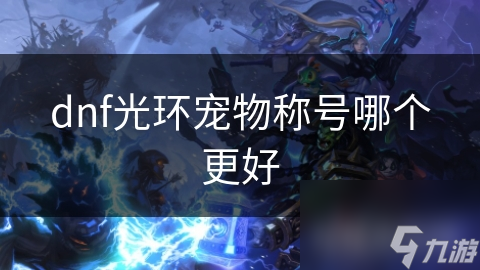dnf光环宠物称号哪个更好