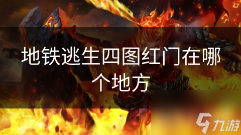 地铁逃生四图红门在哪个地方