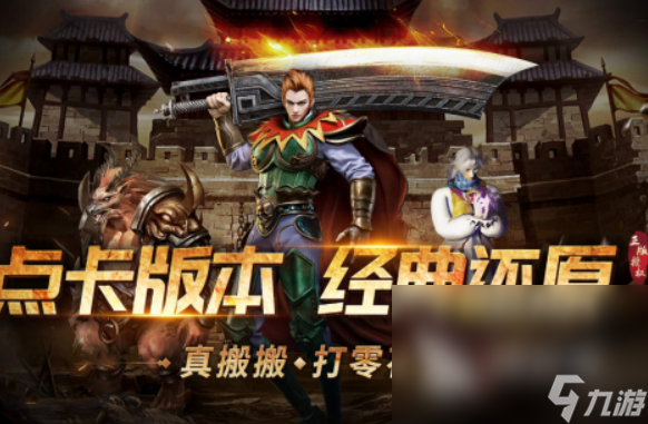 复古传奇手游推荐 2025必玩的复古传奇手游大全