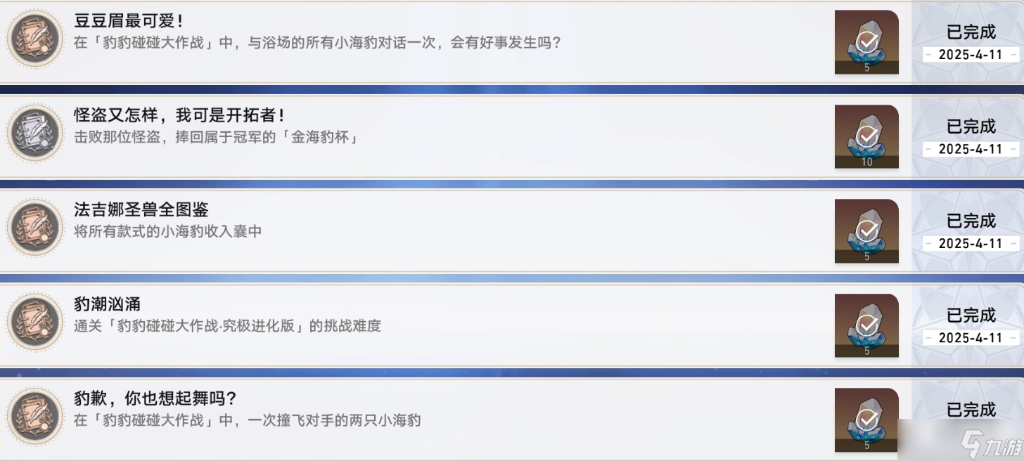 崩坏星穹铁道海豹活动隐藏成就怎么完成 崩铁豹豹碰碰大作战成就攻略
