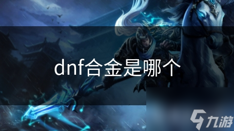 dnf合金是哪个
