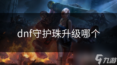dnf守护珠升级哪个