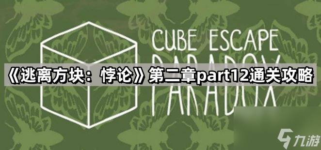 《逃离方块：悖论》第二章part12通关攻略