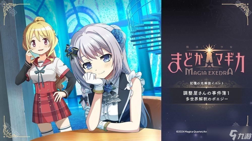 《魔法少女小圆 Magia Exedra》★5 记忆十咎桃子、水波玲奈、秋野枫将于 11 日实装