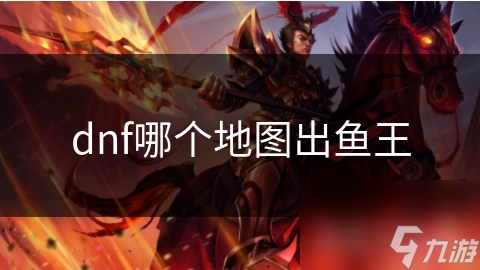 dnf哪个地图出鱼王