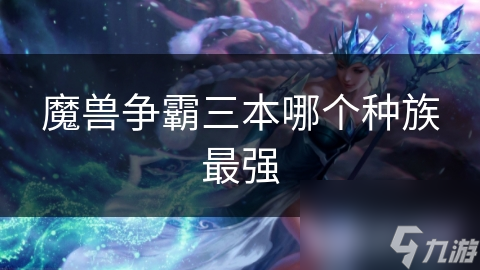 魔兽争霸三本哪个种族最强