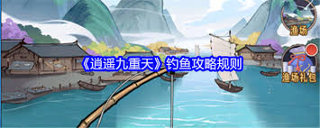 逍遥九重天钓鱼技巧详解