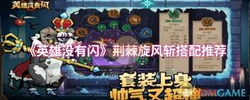 英雄没有闪荆棘旋风斩如何搭配技能