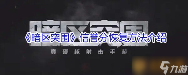 《暗区突围》信誉分恢复方法介绍