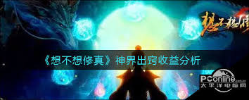 想不想修真神界收益高吗