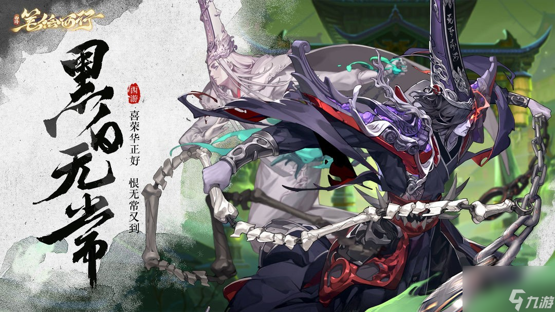 《西游笔绘西行》黑白无常技能介绍