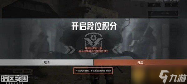 《暗区突围》段位积分开启方法介绍