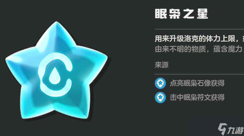 《洛克王国世界》眠枭之星获取攻略