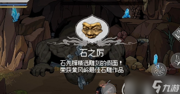 《黑神话悟空像素版》石之厉位置介绍