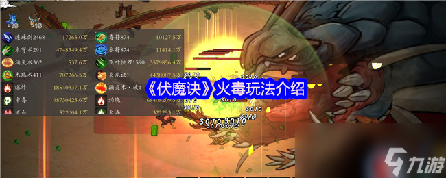 《伏魔诀》火毒玩法介绍