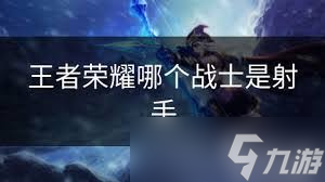 王者荣耀中射手路标的判断方法