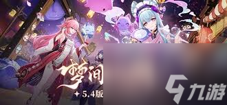 原神5.4版本更新了什么