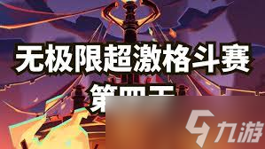 原神无极限超激格斗赛第四天怎么通关