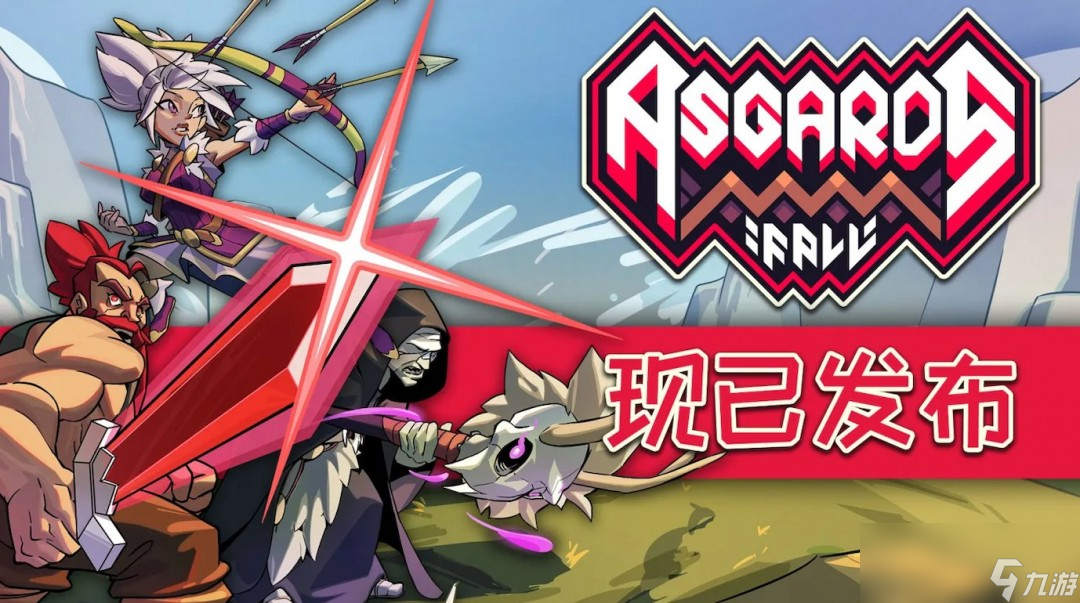 做好准备向死而生！《阿斯加德的陨落》现已开启Steam抢先体验