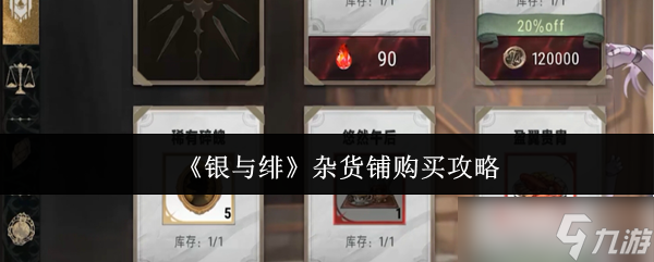 银与绯杂货铺怎么购买-杂货铺购买攻略
