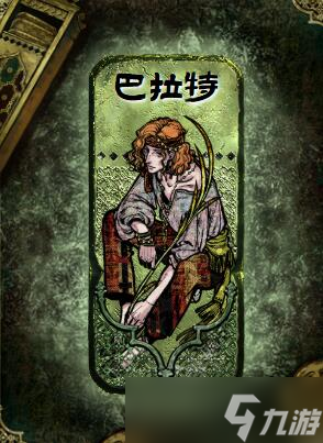 《苏丹的游戏》巴拉特入队条件