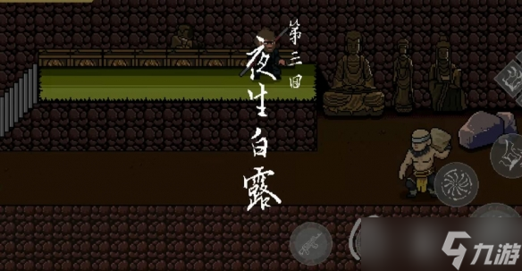 《黑神话悟空像素版》第三章小西天攻略大全